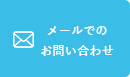 メールでのお問い合わせ